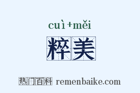 粹美是什么意思的图片